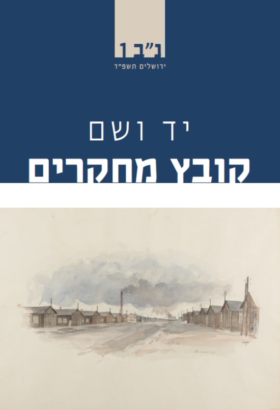 קובץ מחקרים נב 1